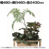 アスプルンド WITH ARTIFICIAL チアパス フェイクグリーン グリーンスタンド オフィスインテリア BOXプランター 観葉植物 幅480×奥行460×高さ430mm WorkPlus