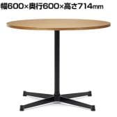 アスプルンド FLEX-WIZ カフェテーブル ミーティングテーブル ラウンドテーブル 丸型 幅600×奥行600×高さ714mm WorkPlus