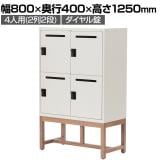 アスプルンド FLEX-WIZ STORAGE 4ドアキャビネット 4人用 収納棚 パーソナルロッカー 個人ロッカー ダイヤル錠 木脚 WH 幅800×奥行400×高さ1250mm WorkPlus