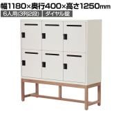 アスプルンド FLEX-WIZ STORAGE 6ドアキャビネット 6人用 収納棚 パーソナルロッカー 個人ロッカー ダイヤル錠 木脚 WH 幅1180×奥行400×高さ1250mm WorkPlus