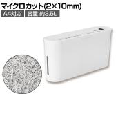 マイクロカットシュレッダー 薄型卓上シュレッダー パーソナルタイプ 裁断サイズ:2×10mm A4対応 個人情報保護 セキュリティ 連続裁断10分
