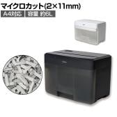 マイクロカットシュレッダー 卓上シュレッダー パーソナルタイプ 裁断サイズ:2×11mm A4対応 引き出し式ダストボックス6L 個人情報保護
