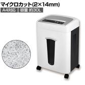 マイクロカットシュレッダー 小規模オフィス向け 最大裁断枚数12枚 裁断サイズ:2×14mm オートクリーニング機構搭載 ダストボックス30L 個人情報保護