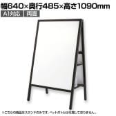Asmix アスカ 転倒防止 ポスタースタンド A1 両面 幅640×奥行485×高さ1090mm WPSD-A1 ウェルカムボード 案内板スタンド インフォメーションスタンド