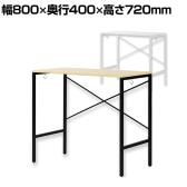 シンプルデスク サイドデスク サイドテーブル オフィスデスク 木製デスク ワークデスク 作業台 テレワーク 在宅 幅800×奥行400×高さ720mm