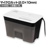 Asmix アスカ マイクロカットシュレッダー A4対応 マイクロカット:2.0×10mm ダストボックス2.8L デスクトップシュレッダー 小型 家庭用 S101M
