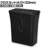 Asmix アスカ クロスカットシュレッダー A4対応 クロスカット:4.0×33mm ダストボックス11.5L 高速裁断 小型 家庭用シュレッダー S201C
