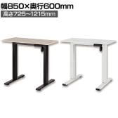 電動昇降デスク 幅850mm メモリー機能付き 衝突センサー搭載 天板耐荷重60kg 上下昇降 高さ調節 スタンディングデスク オフィス 在宅勤務 オフィスデスク パソコンデスク PCデスク ワークデスク 幅850×奥行600×高さ725~1215mm