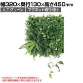 ベルク フェイクグリーン ウォールグリーン マグネットグリーン マットパネルタイプ25角 人工 造花 GR-1243 幅320×奥行130×高さ450mm