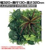 ベルク フェイクグリーン ウォールグリーン マグネットグリーン マットパネルタイプ25角 人工 造花 GR-1244 幅320×奥行130×高さ320mm