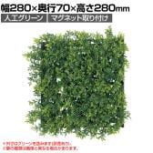 ベルク フェイクグリーン ウォールグリーン マグネットグリーン マットパネルタイプ25角 人工 造花 GR-1246 幅280×奥行70×高さ280mm