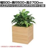 ベルク フェイクグリーン グリーンスタンド スタッキングプランター BOXプランター ナチュラル 人工 造花 GR2550 幅500×奥行500×高さ700mm