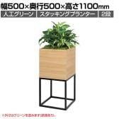 ベルク フェイクグリーン グリーンスタンド スタッキングプランター 2段タイプ BOXプランター アイアン風脚 人工 造花 GR2553 幅500×奥行500×高さ1100mm