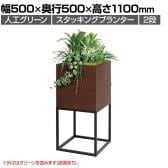 ベルク フェイクグリーン グリーンスタンド スタッキングプランター 2段タイプ BOXプランター アイアン風脚 人工 造花 GR2554 幅500×奥行500×高さ1100mm