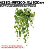 ベルク フェイクグリーン ウォールグリーン マグネットグリーン ポットタイプW300 人工 造花 GR4489 幅380×奥行300×高さ600mm