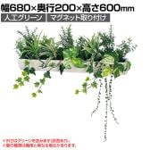 ベルク フェイクグリーン ウォールグリーン マグネットグリーン ポットタイプW600 人工 造花 GR4496 幅680×奥行200×高さ600mm