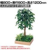 ベルク 土台プランター 530角 フィカスベンジャミン 国産 テーブル樹木 人工観葉植物 フェイクグリーン GR5125 幅800×奥行800×高さ1200mm オフィス 休憩室