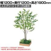 ベルク 土台プランター 530角 ドウダン 国産 テーブル樹木 人工観葉植物 フェイクグリーン GR5128 幅1200×奥行1200×高さ1900mm オフィス 休憩室