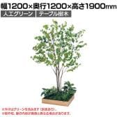 ベルク 土台プランター 600角 ドウダン 国産 テーブル樹木 人工観葉植物 フェイクグリーン GR5132 幅1200×奥行1200×高さ1900mm オフィス 休憩室