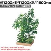 ベルク 土台プランター 600角 パキラ&シェフレラ 国産 テーブル樹木 人工観葉植物 フェイクグリーン GR5133 幅1200×奥行1200×高さ1500mm オフィス 休憩室