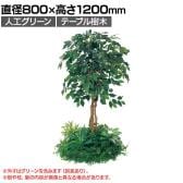 ベルク 土台パネル 530丸型 フィカスベンジャミン 国産 プランター テーブル樹木 人工観葉植物 フェイクグリーン GR5139 直径800×高さ1200mm オフィス 休憩室