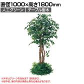 ベルク 土台パネル 530丸型 フィカスベンジャミン 国産 プランター テーブル樹木 人工観葉植物 フェイクグリーン GR5141 直径1000×高さ1800mm オフィス 休憩室