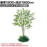 ベルク 土台パネル 530丸型 ドウダン 国産 プランター テーブル樹木 人工観葉植物 フェイクグリーン GR5142 直径1200×高さ1900mm オフィス 休憩室