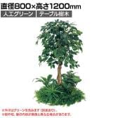 ベルク 土台パネル 600丸型 フィカスベンジャミン 国産 プランター テーブル樹木 人工観葉植物 フェイクグリーン GR5143 直径800×高さ1200mm オフィス 休憩室