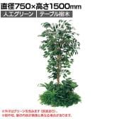 ベルク 土台パネル 600丸型 フィカスベンジャミン 国産 プランター テーブル樹木 人工観葉植物 フェイクグリーン GR5144 直径750×高さ1500mm オフィス 休憩室