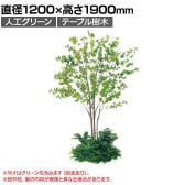 ベルク 土台パネル 600丸型 ドウダン 国産 プランター テーブル樹木 人工観葉植物 フェイクグリーン GR5146 直径1200×高さ1900mm オフィス 休憩室