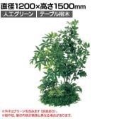ベルク 土台パネル 600丸型 パキラ&シェフレラ 国産 プランター テーブル樹木 人工観葉植物 フェイクグリーン GR5147 直径1200×高さ1500mm オフィス 休憩室