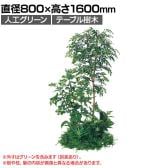 ベルク 土台パネル 600丸型 トネリコ&シェフレラ 国産 プランター テーブル樹木 人工観葉植物 フェイクグリーン GR5148 直径800×高さ1600mm オフィス 休憩室