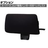 [オプション]ジャケットハンガー付き ヘッドレスト クッション有 スーパースコルド (Super SKOLD )専用 YC-HRF
