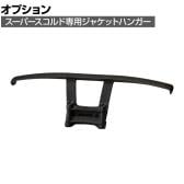 [オプション]ジャケットハンガー スーパースコルド (Super SKOLD )専用 YC-JH