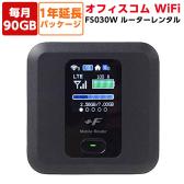 オフィスコムWiFi Powered by DXHUB 90GB 1年延長パッケージ