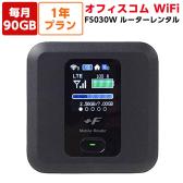 オフィスコムWiFi Powered by DXHUB 90GB 1年プラン