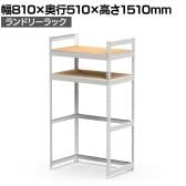 メタル&ウッドラック ランドリーラック 総耐荷重60kg スチールラック オープンラック リバーシブル棚 小型乾燥機 洗濯機 MK-L82N 幅810×奥行510×高さ1510mm