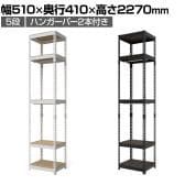 メタル&ウッドラック ハンガーバー付ラック 洋服収納可能 スチールラック オープンラック リバーシブル棚 MK-2255H2 クローゼット 幅510×奥行410×高さ2270mm