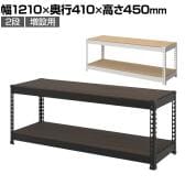 【追加/増設用】メタル&ウッドラック 追加棚板セット スチールラック オープンラック リバーシブル棚 MK-422 収納 幅1210×奥行410×高さ450mm