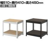 【追加/増設用】メタル&ウッドラック 追加棚板セット スチールラック オープンラック リバーシブル棚 MK-452 収納 幅510×奥行410×高さ450mm