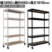 メタル&ウッドラック キャスタータイプ シェルフ5段 耐荷重140kg スチールラック オープンラック リバーシブル棚 MK-825 収納 幅1250×奥行450×高さ1915mm