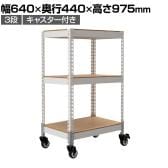 メタル&ウッドラック キャスタータイプ シェルフ3段 耐荷重80kg スチールラック オープンラック リバーシブル棚 MK-KT23 収納 幅640×奥行440×高さ975mm
