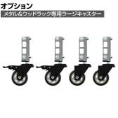 [オプション]メタル&ウッドラック専用 キャスター4個セット ラージ ロック付き