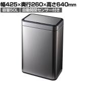EKO ゴミ箱 50L ダストボックス メリディアンセンサービン センサー感知 自動開閉 ハンズフリー操作 静音 スチール製 EK9568