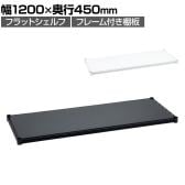 エレクター(ERECTA) フラットシェルフ 棚板・フレーム1枚 スチールラック ワイヤーシェルフ 収納棚 幅1200×奥行450mm B1848F オフィス 病院 倉庫
