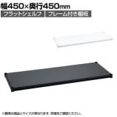 エレクター(ERECTA) フラットシェルフ 棚板・フレーム1枚 スチールラック ワイヤーシェルフ 収納棚 幅450×奥行450mm B1818F オフィス 病院 倉庫