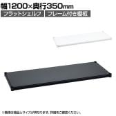 エレクター(ERECTA) フラットシェルフ 棚板・フレーム1枚 スチールラック ワイヤーシェルフ 収納棚 幅1200×奥行350mm B1448F オフィス 病院 倉庫