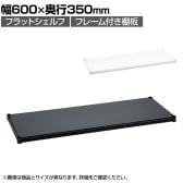 エレクター(ERECTA) フラットシェルフ 棚板・フレーム1枚 スチールラック ワイヤーシェルフ 収納棚 幅600×奥行350mm B1424F オフィス 病院 倉庫