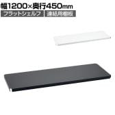 エレクター(ERECTA) フラットシェルフ 連結用天板 棚板兼用1枚 スチールラック ワイヤーシェルフ 収納棚 幅1200×奥行450mm B1848F オフィス 病院 倉庫
