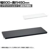 エレクター(ERECTA) フラットシェルフ 連結用天板 棚板兼用1枚 スチールラック ワイヤーシェルフ 収納棚 幅600×奥行450mm B1824F オフィス 病院 倉庫